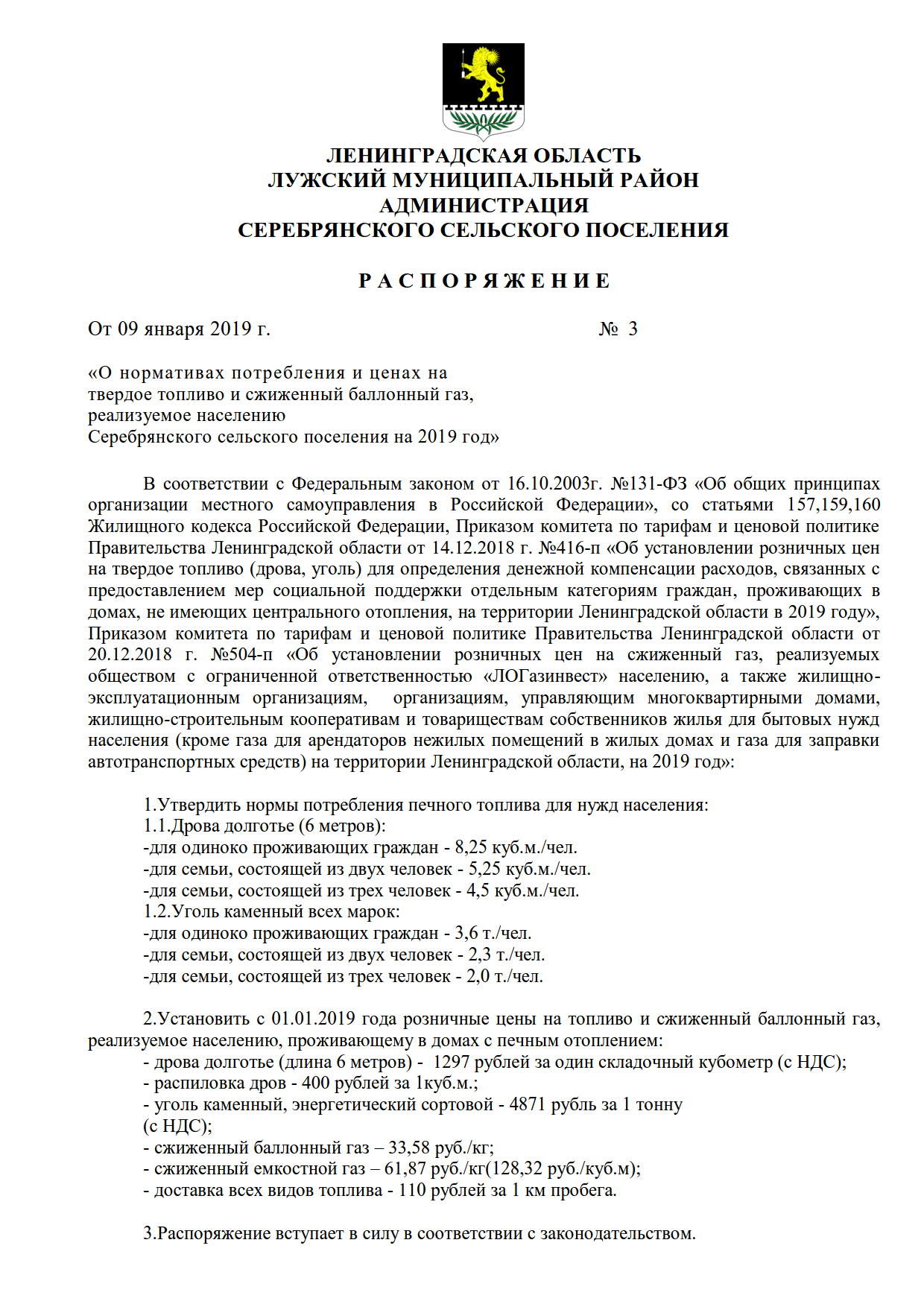 Р А С П О Р Я Ж Е Н И Е от 09 января 2019 г. № 3 «О нормативах потребления  и ценах на твердое топливо и сжиженный баллонный газ, реализуемое